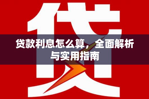 临翔贷款利息怎么算，全面解析与实用指南