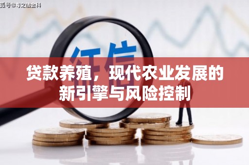 临翔贷款养殖，现代农业发展的新引擎与风险控制