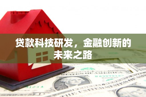 临翔贷款科技研发，金融创新的未来之路