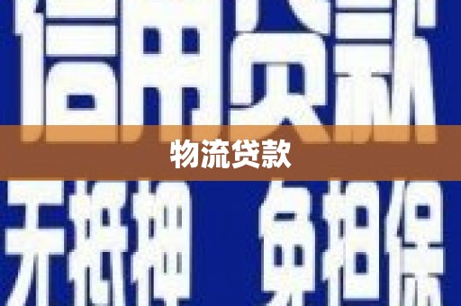 临翔物流贷款