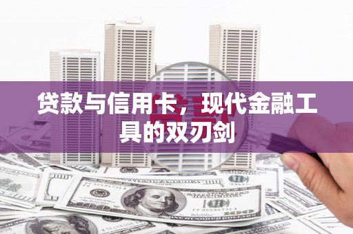 临翔贷款与信用卡，现代金融工具的双刃剑