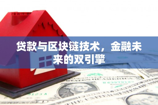 临翔贷款与区块链技术，金融未来的双引擎