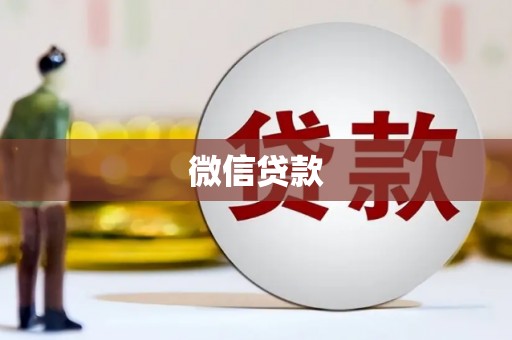 临翔微信贷款