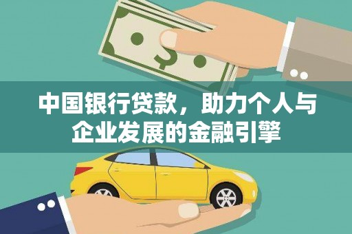 临翔中国银行贷款，助力个人与企业发展的金融引擎