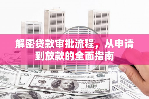 临翔解密贷款审批流程，从申请到放款的全面指南