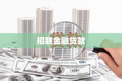 临翔招联金融贷款