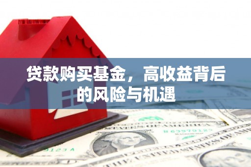临翔贷款购买基金，高收益背后的风险与机遇