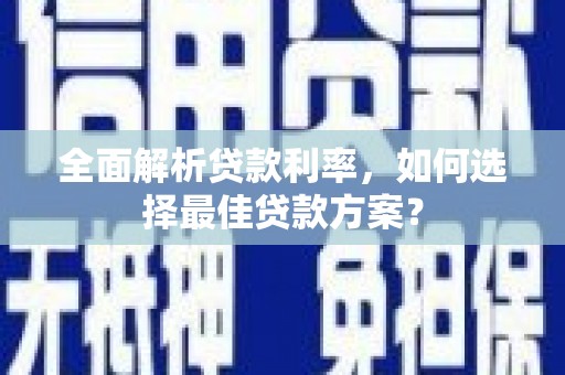 临翔全面解析贷款利率，如何选择最佳贷款方案？