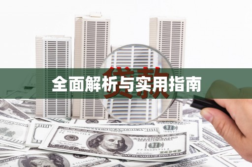 临翔全面解析与实用指南