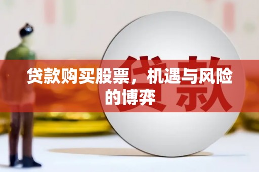 临翔贷款购买股票，机遇与风险的博弈