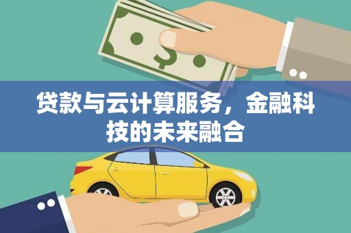 临翔贷款与云计算服务，金融科技的未来融合