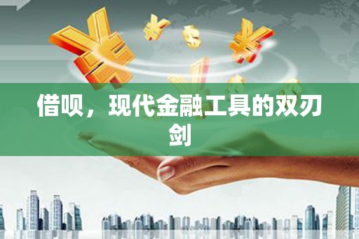 临翔借呗，现代金融工具的双刃剑
