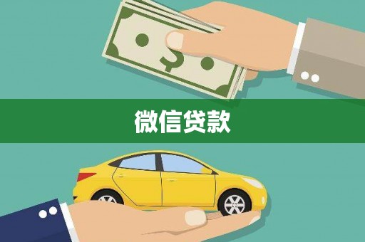 临翔微信贷款