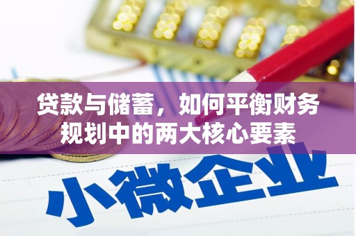 临翔贷款与储蓄，如何平衡财务规划中的两大核心要素