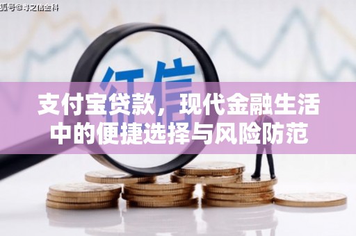 临翔支付宝贷款，现代金融生活中的便捷选择与风险防范