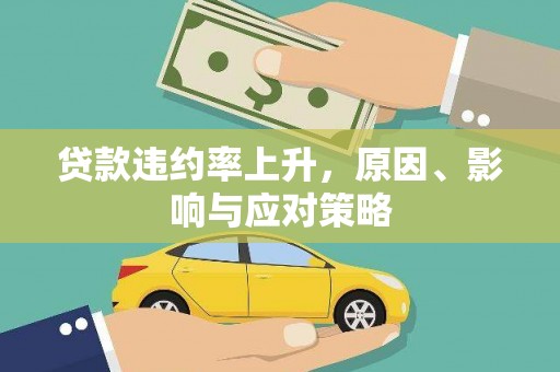 临翔贷款违约率上升，原因、影响与应对策略