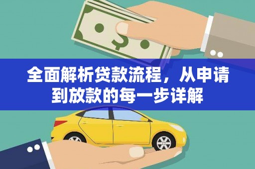 临翔全面解析贷款流程，从申请到放款的每一步详解