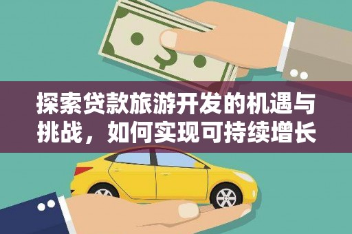 临翔探索贷款旅游开发的机遇与挑战，如何实现可持续增长