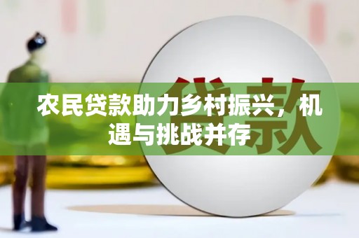临翔农民贷款助力乡村振兴，机遇与挑战并存