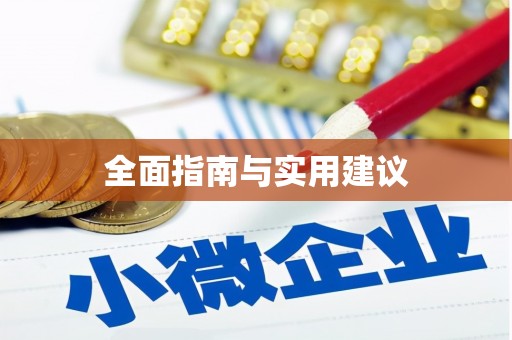 临翔全面指南与实用建议