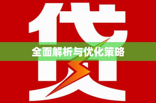 临翔全面解析与优化策略