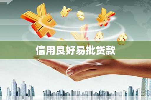临翔信用良好易批贷款