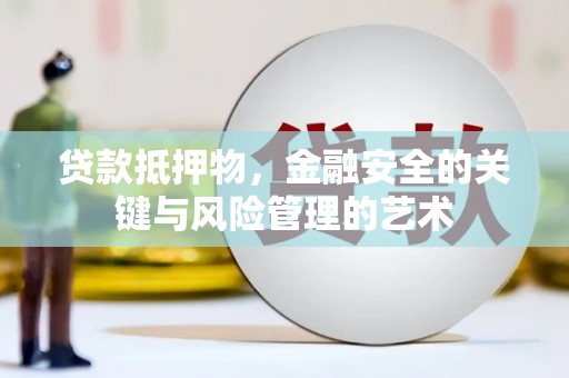 临翔贷款抵押物，金融安全的关键与风险管理的艺术