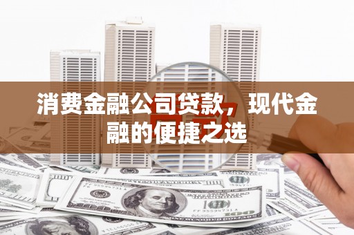 临翔消费金融公司贷款，现代金融的便捷之选