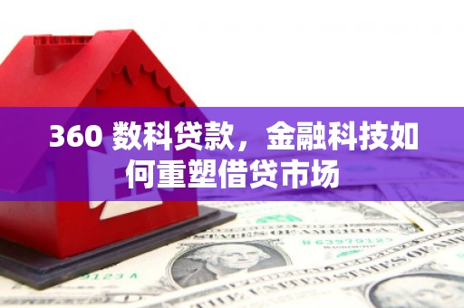 临翔360 数科贷款，金融科技如何重塑借贷市场