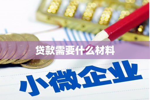 临翔贷款需要什么材料
