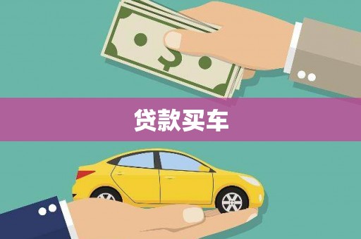 临翔贷款买车