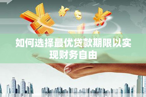 临翔如何选择最优贷款期限以实现财务自由