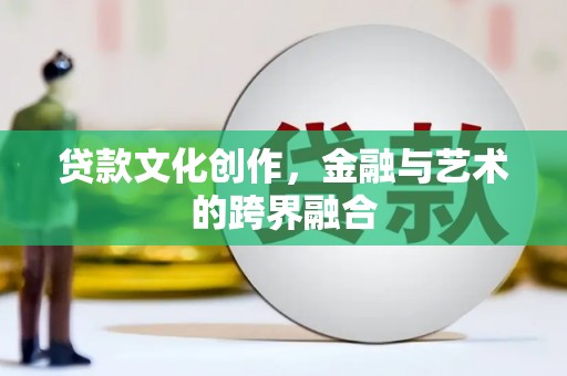 临翔贷款文化创作，金融与艺术的跨界融合