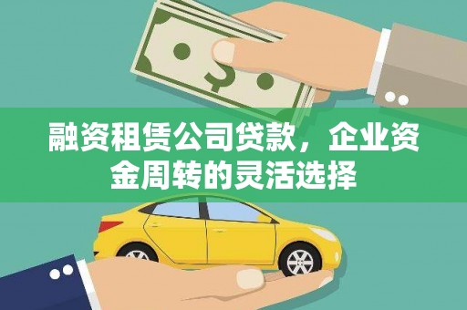 临翔融资租赁公司贷款，企业资金周转的灵活选择