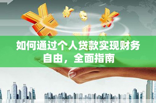 临翔如何通过个人贷款实现财务自由，全面指南