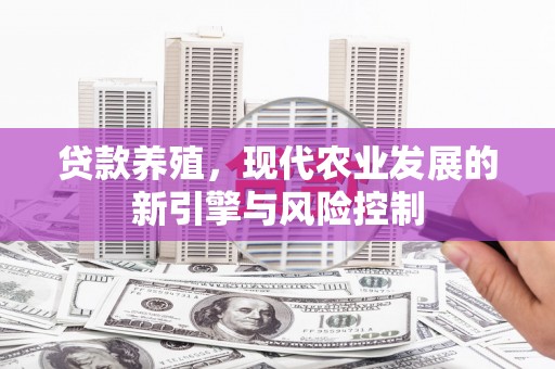 临翔贷款养殖，现代农业发展的新引擎与风险控制