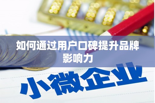 临翔如何通过用户口碑提升品牌影响力