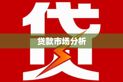 临翔贷款市场分析