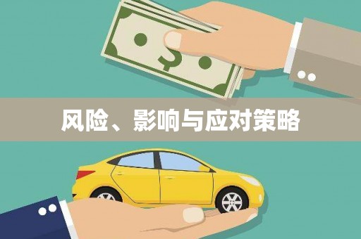 临翔风险、影响与应对策略