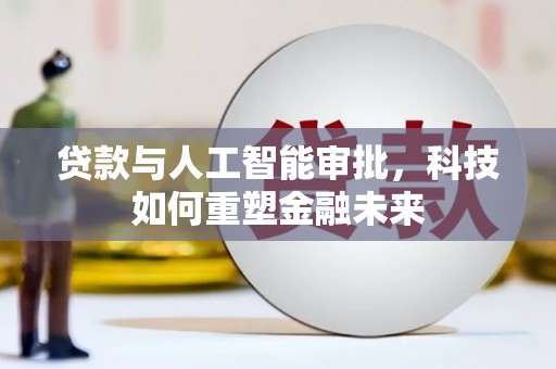 临翔贷款与人工智能审批，科技如何重塑金融未来