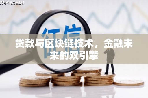 临翔贷款与区块链技术，金融未来的双引擎