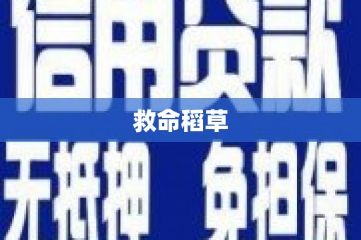 临翔救命稻草
