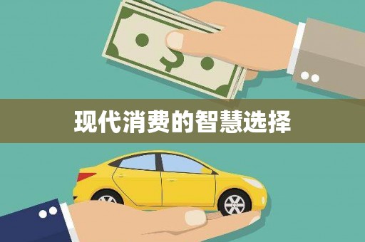 临翔现代消费的智慧选择