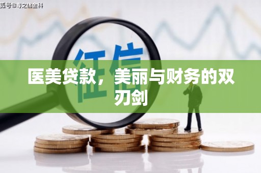 临翔医美贷款，美丽与财务的双刃剑