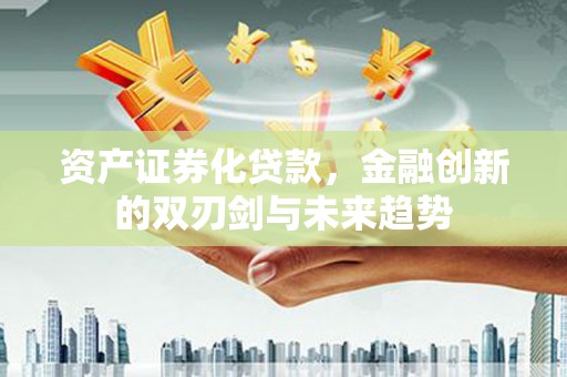 临翔资产证券化贷款，金融创新的双刃剑与未来趋势