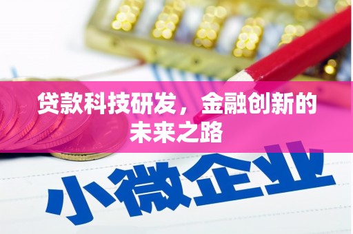 临翔贷款科技研发，金融创新的未来之路