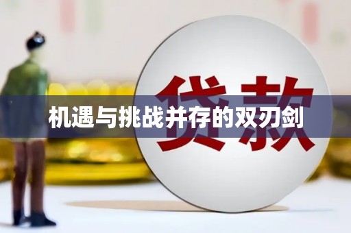 临翔机遇与挑战并存的双刃剑