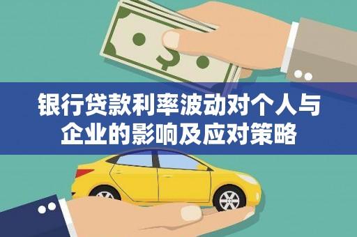 临翔银行贷款利率波动对个人与企业的影响及应对策略
