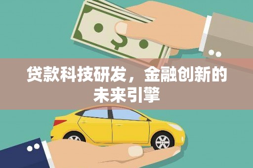临翔贷款科技研发，金融创新的未来引擎