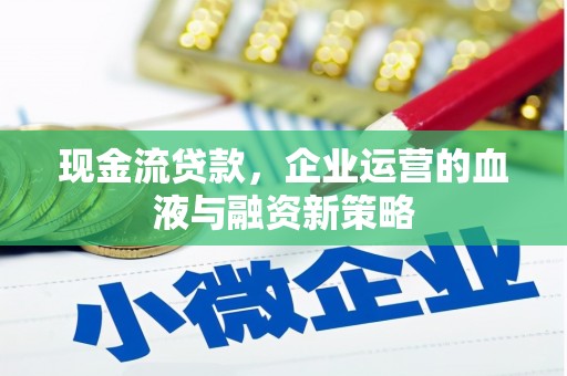 临翔现金流贷款，企业运营的血液与融资新策略
